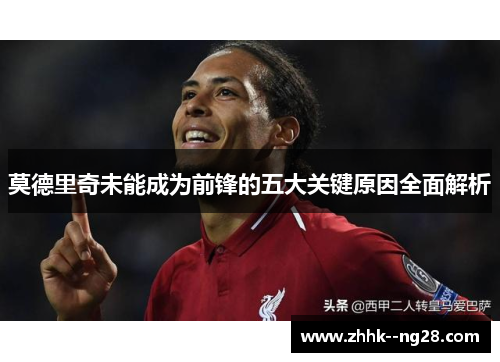 莫德里奇未能成为前锋的五大关键原因全面解析