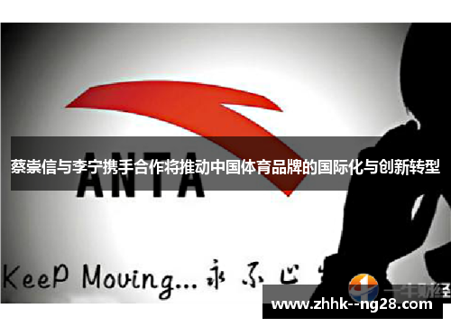 蔡崇信与李宁携手合作将推动中国体育品牌的国际化与创新转型