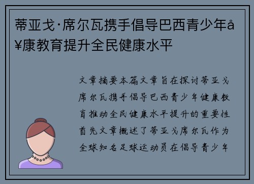 蒂亚戈·席尔瓦携手倡导巴西青少年健康教育提升全民健康水平