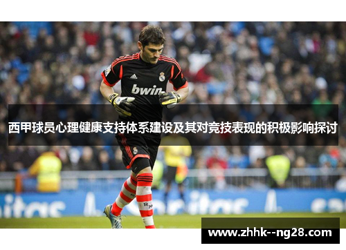 西甲球员心理健康支持体系建设及其对竞技表现的积极影响探讨