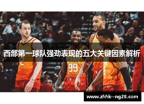 西部第一球队强劲表现的五大关键因素解析