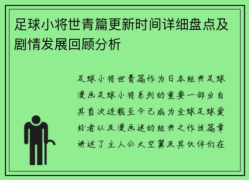 足球小将世青篇更新时间详细盘点及剧情发展回顾分析