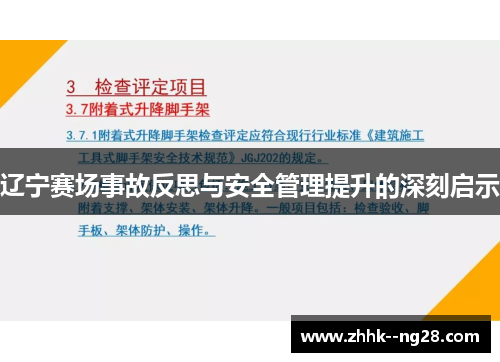 辽宁赛场事故反思与安全管理提升的深刻启示