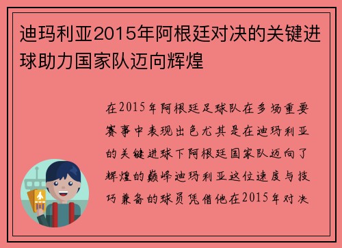 迪玛利亚2015年阿根廷对决的关键进球助力国家队迈向辉煌