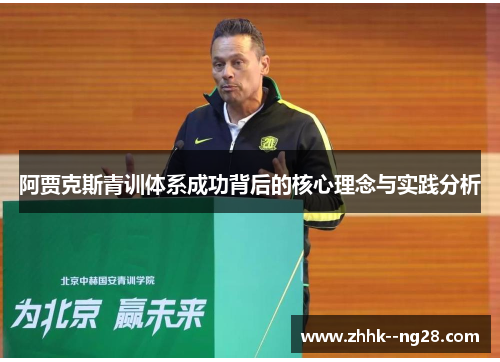 阿贾克斯青训体系成功背后的核心理念与实践分析