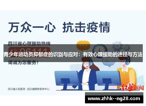 青少年运动员抑郁症的识别与应对：有效心理援助的途径与方法
