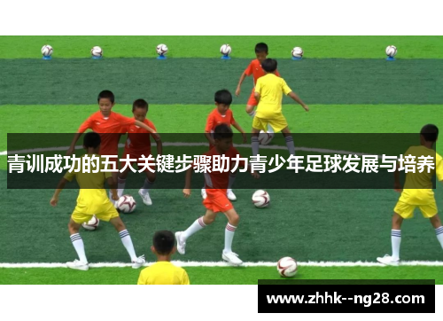 青训成功的五大关键步骤助力青少年足球发展与培养