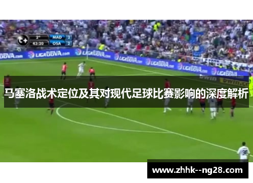 马塞洛战术定位及其对现代足球比赛影响的深度解析