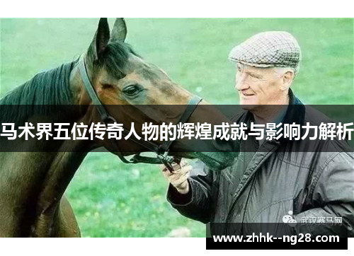 马术界五位传奇人物的辉煌成就与影响力解析