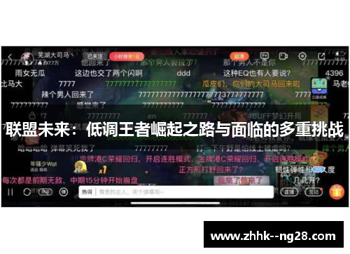 联盟未来：低调王者崛起之路与面临的多重挑战