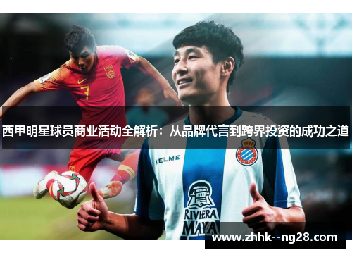 西甲明星球员商业活动全解析：从品牌代言到跨界投资的成功之道