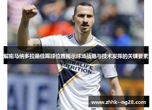 解密马纳多拉最佳踢球位置揭示球场战略与技术发挥的关键要素