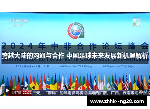 跨越大陆的沟通与合作 中国足球未来发展新机遇解析