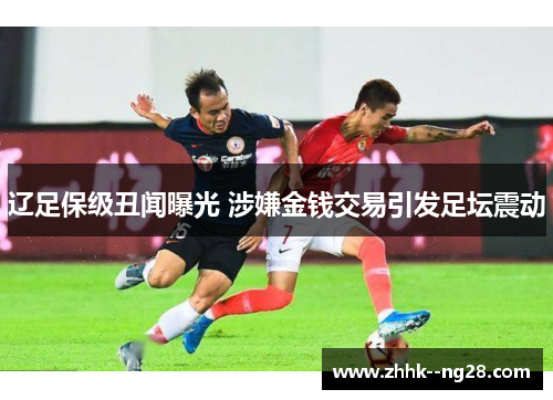 辽足保级丑闻曝光 涉嫌金钱交易引发足坛震动