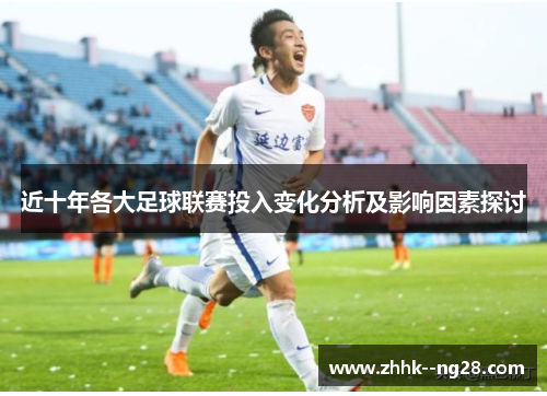 近十年各大足球联赛投入变化分析及影响因素探讨