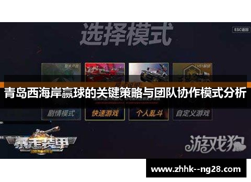 青岛西海岸赢球的关键策略与团队协作模式分析