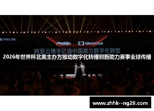 2026年世界杯北美主办方推动数字化转播创新助力赛事全球传播