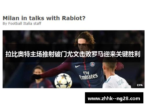 拉比奥特主场推射破门尤文击败罗马迎来关键胜利