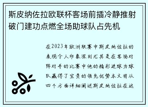 斯皮纳佐拉欧联杯客场前插冷静推射破门建功点燃全场助球队占先机