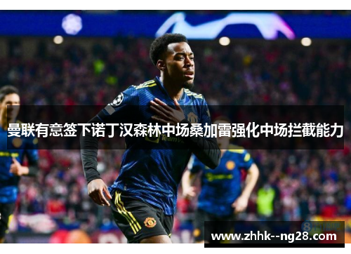 曼联有意签下诺丁汉森林中场桑加雷强化中场拦截能力