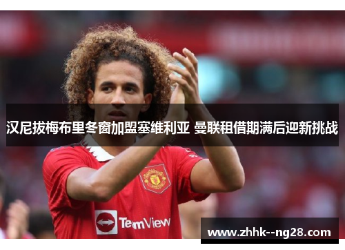 汉尼拔梅布里冬窗加盟塞维利亚 曼联租借期满后迎新挑战