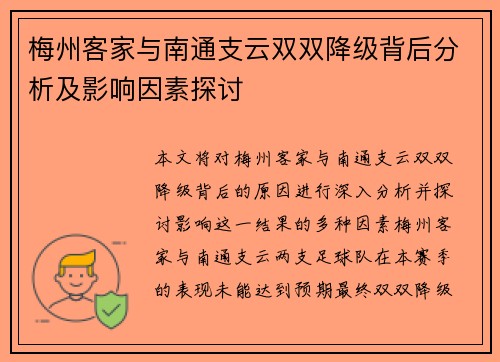 梅州客家与南通支云双双降级背后分析及影响因素探讨
