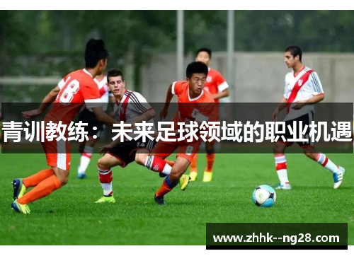 青训教练：未来足球领域的职业机遇