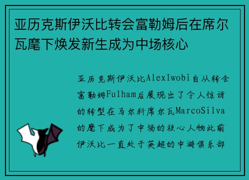 亚历克斯伊沃比转会富勒姆后在席尔瓦麾下焕发新生成为中场核心