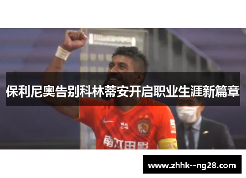 保利尼奥告别科林蒂安开启职业生涯新篇章