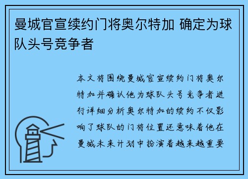 曼城官宣续约门将奥尔特加 确定为球队头号竞争者