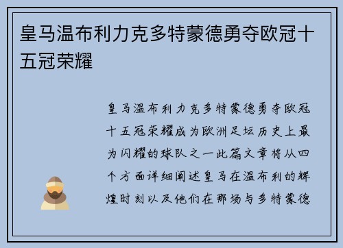 皇马温布利力克多特蒙德勇夺欧冠十五冠荣耀