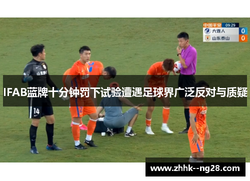 IFAB蓝牌十分钟罚下试验遭遇足球界广泛反对与质疑
