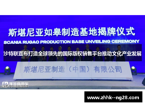 沙特联宣布打造全球领先的国际版权销售平台推动文化产业发展