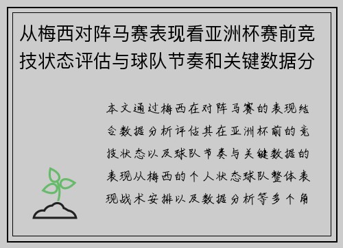从梅西对阵马赛表现看亚洲杯赛前竞技状态评估与球队节奏和关键数据分析