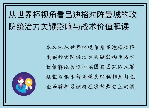 从世界杯视角看吕迪格对阵曼城的攻防统治力关键影响与战术价值解读