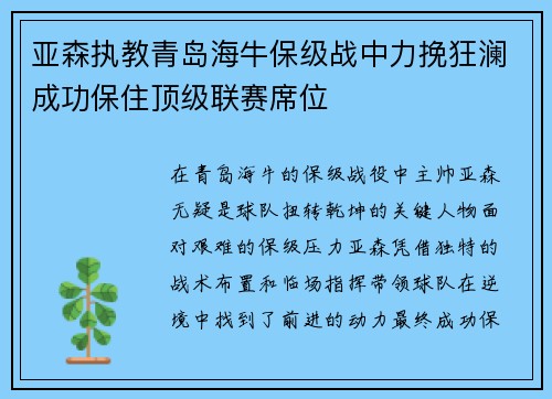 亚森执教青岛海牛保级战中力挽狂澜成功保住顶级联赛席位