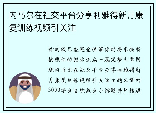 内马尔在社交平台分享利雅得新月康复训练视频引关注