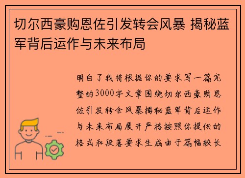 切尔西豪购恩佐引发转会风暴 揭秘蓝军背后运作与未来布局