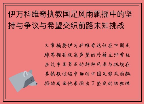 伊万科维奇执教国足风雨飘摇中的坚持与争议与希望交织前路未知挑战