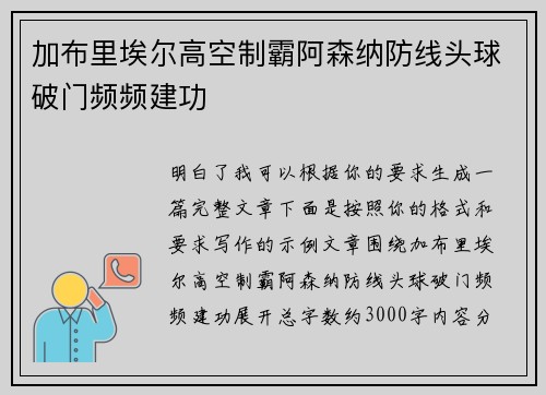 加布里埃尔高空制霸阿森纳防线头球破门频频建功