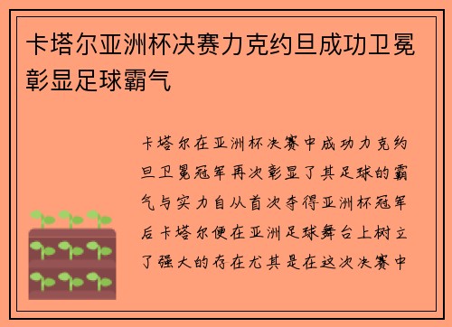卡塔尔亚洲杯决赛力克约旦成功卫冕彰显足球霸气