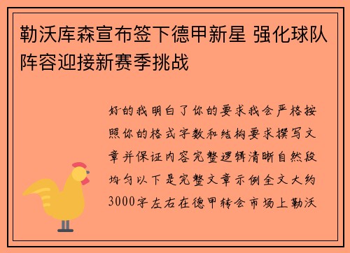 勒沃库森宣布签下德甲新星 强化球队阵容迎接新赛季挑战