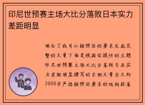 印尼世预赛主场大比分落败日本实力差距明显