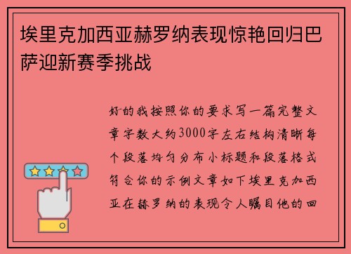 埃里克加西亚赫罗纳表现惊艳回归巴萨迎新赛季挑战