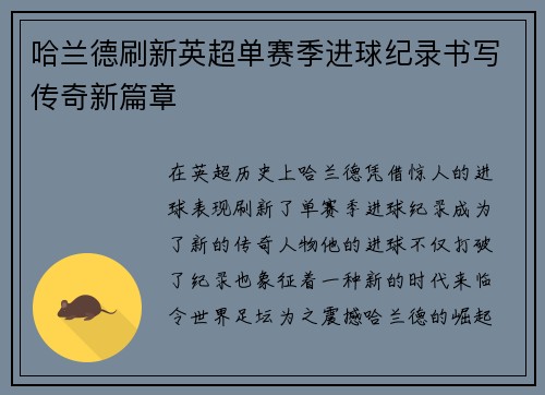 哈兰德刷新英超单赛季进球纪录书写传奇新篇章
