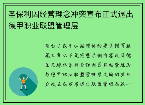 圣保利因经营理念冲突宣布正式退出德甲职业联盟管理层