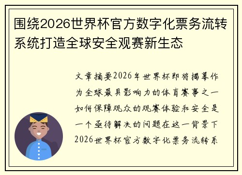围绕2026世界杯官方数字化票务流转系统打造全球安全观赛新生态