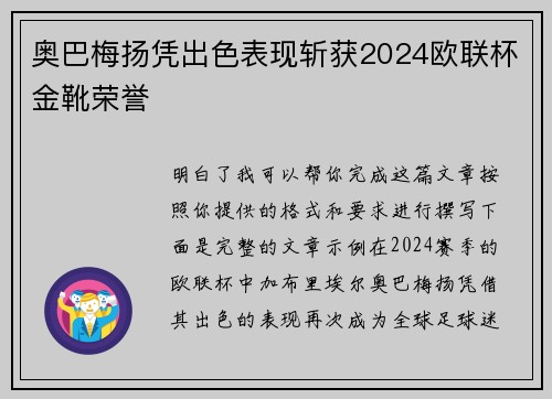 奥巴梅扬凭出色表现斩获2024欧联杯金靴荣誉