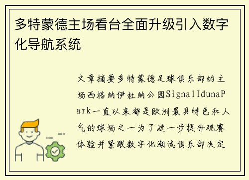 多特蒙德主场看台全面升级引入数字化导航系统