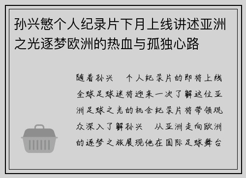 孙兴慜个人纪录片下月上线讲述亚洲之光逐梦欧洲的热血与孤独心路